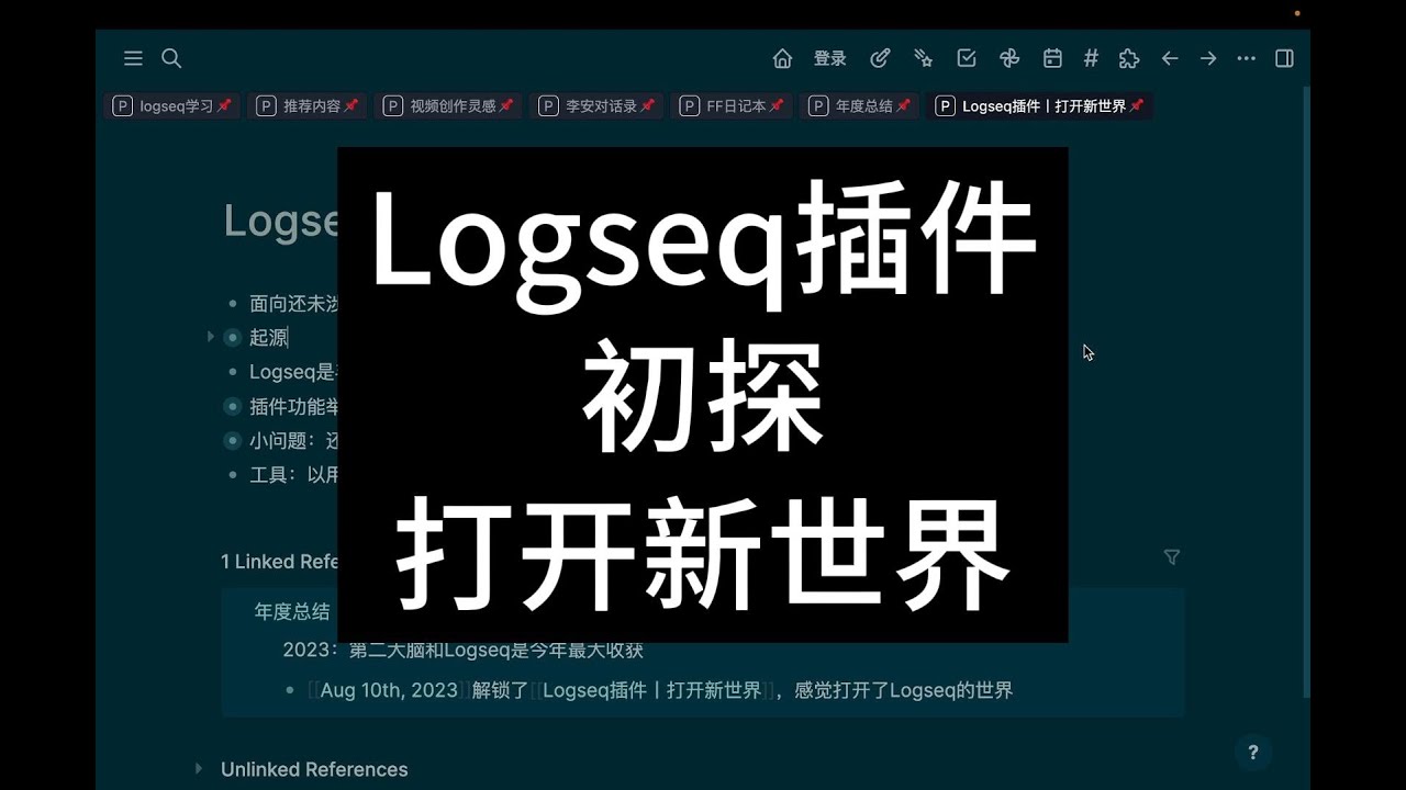 Logseq插件初探丨打开新世界 如虎添翼 Logseq是毛坯 插件就是精美家具 GPT3 Tags Tabs Calendar Agenda