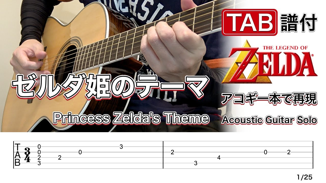 ゼルダの伝説 - ゼルダ姫のテーマ - Princess Zelda's Theme - TAB譜