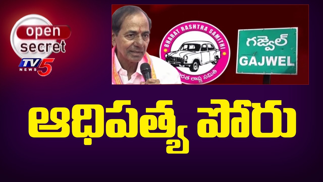 Open Secret : ఆధిపత్య పోరు | Cold War In Gajwel BRS | Telangana Politics | KCR |TV5 News