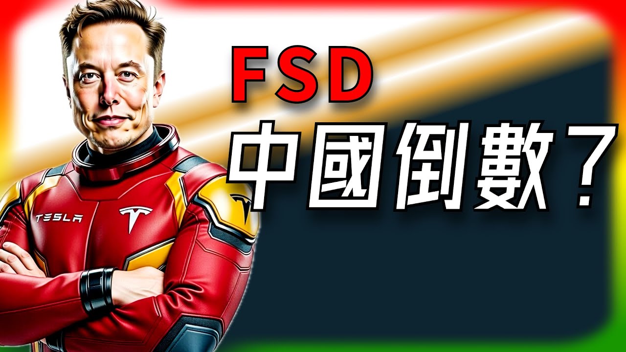 【Tesla每日快訊】 FSD中國批准倒數？Tesla新AI基地藏玄機🔥Waymo最新World Model狂飆（2026/2/7）