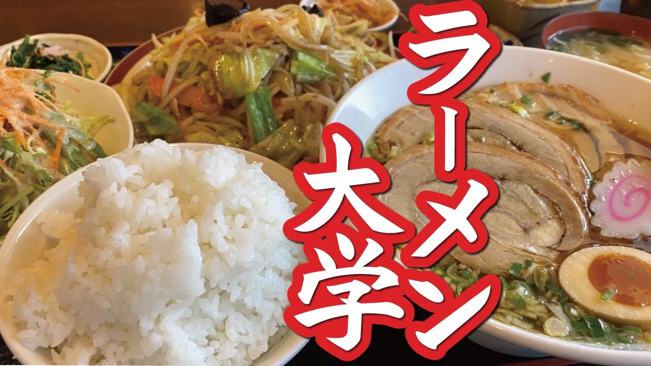 【ラーメン大学でがっつり】山盛り野菜炒め定食にチャーシューメンで再入学！