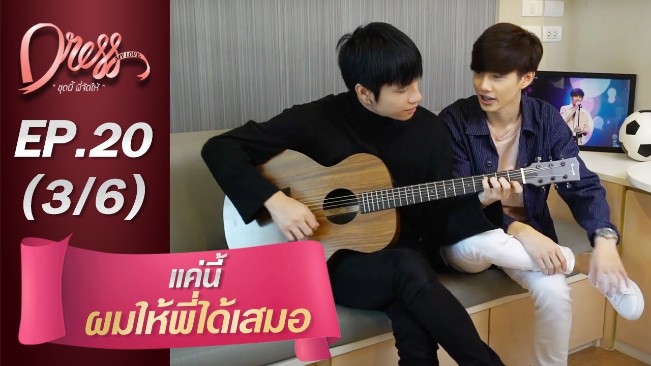 Dress My Love EP.20 แค่นี้ผมให้พี่ได้เสมอ (3/6)