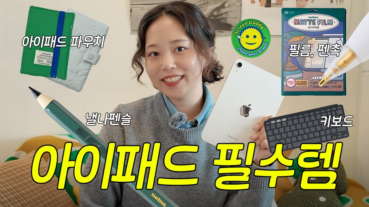 갓생사는 직장인의 에센셜 ⭐️ 아이패드 필수 악세사리 추천 ⭐️
