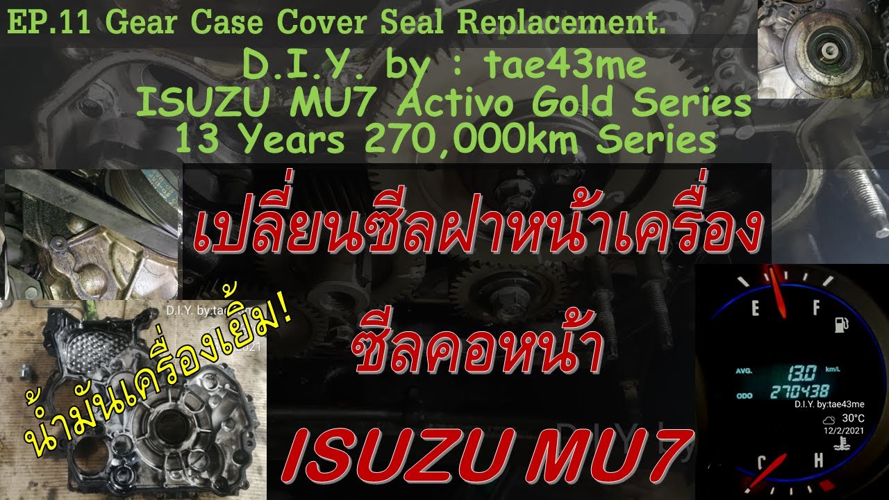 D.I.Y. by : tae43me EP.11 เปลี่ยนซีลคอหน้า ซีลฝาหน้าเครื่อง พูเล่ย์ ซ่อมรั่ว ISUZU MU7 / D-Max