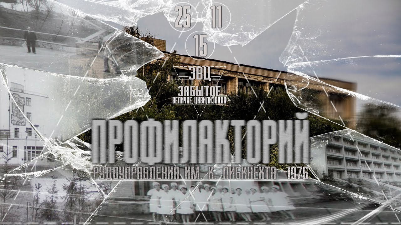Заброшенный профилакторий Рудоуправления им. К. Либкнехта