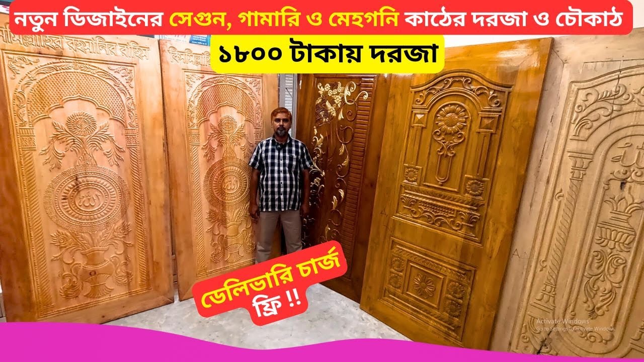 নতুন ডিজাইনের সেগুন, গামারি ও মেহগনি কাঠের দরজা 🚪 Best Wooden Door Design Price Bangladesh