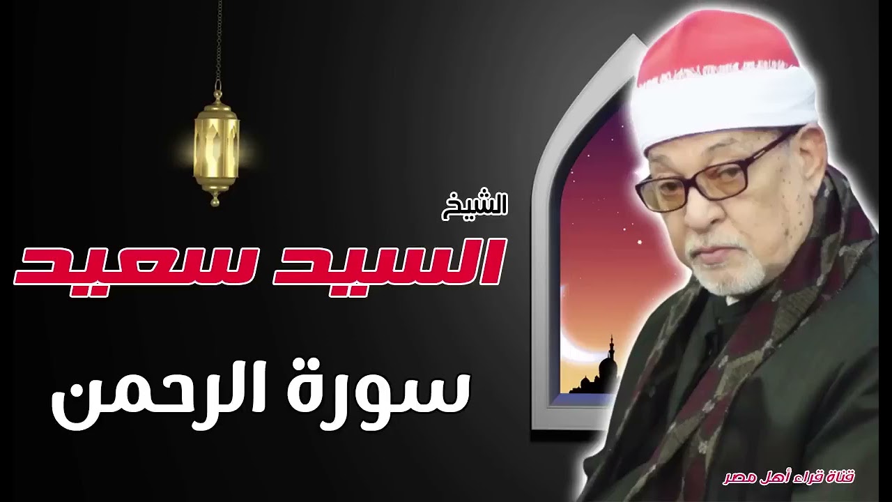 القارىء الشيخ السيد سعيد وماتيسر له من سورة الرحمن بجودة عالية HD
