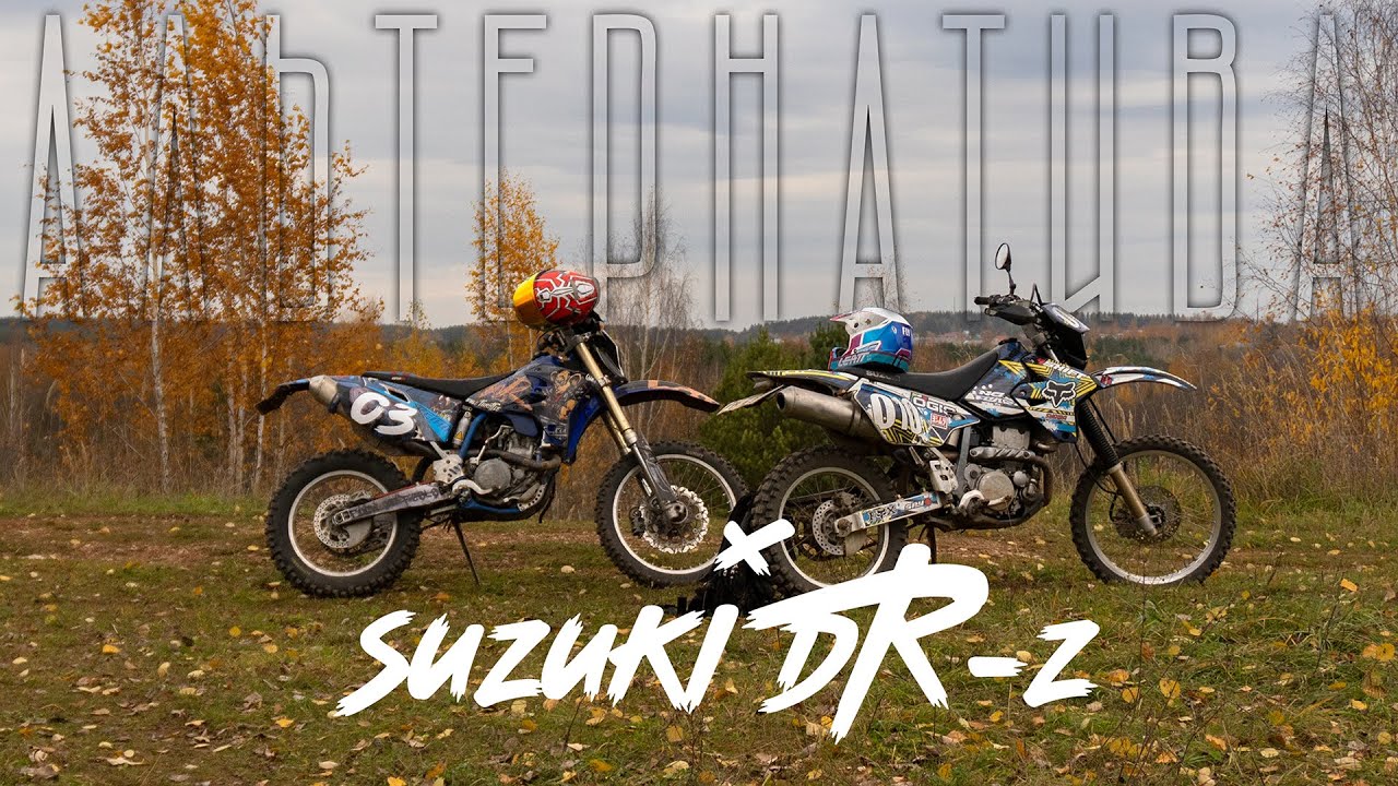 Что выбрать вместо Suzuki DR-Z400? Есть альтернатива.