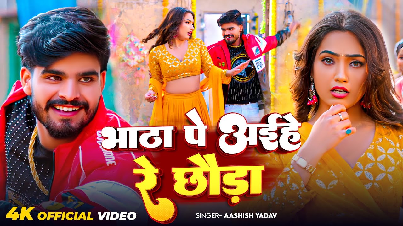 #Video - भाठा पे अईहे रे छौड़ा | #Ashish Yadav का आ गया जबरदस्त मगही सांग 2026