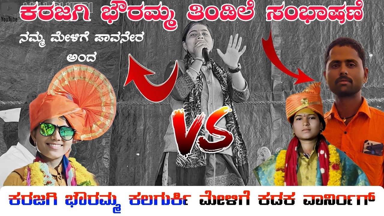 ಕರಜಗಿ ಭೌರಮ್ಮ ಕಡಕ ವಾರ್ನಿಂಗ್ ಕಲಗುರ್ಕಿ ಮೇಳಿಗೆ Boramm Karahagi samvadini Mo 8618466859 🚩