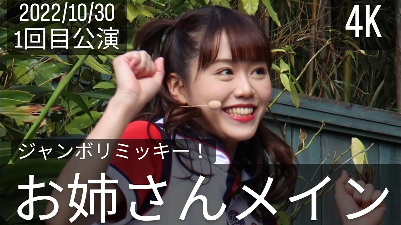 (お姉さんメイン)20221030ジャンボリミッキー！レッツ・ダンス！1回目