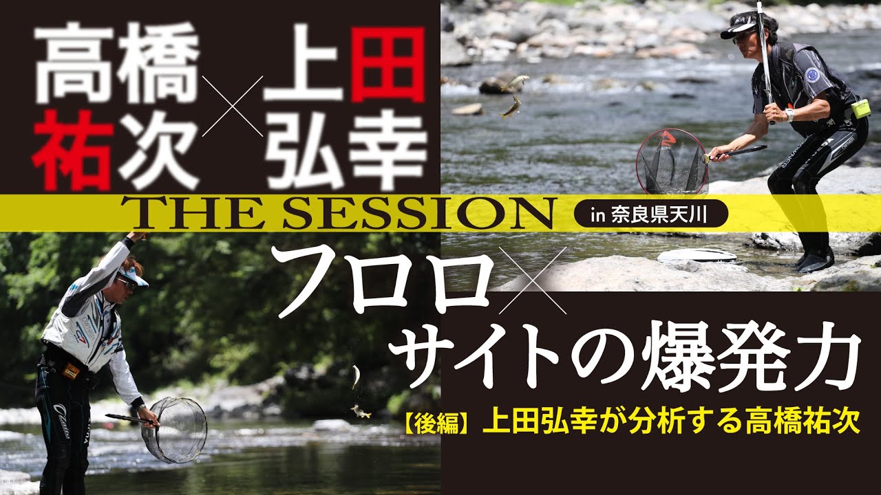 フロロ×サイトの爆発力　髙橋祐次×上田弘幸　THE SESSION【後編】