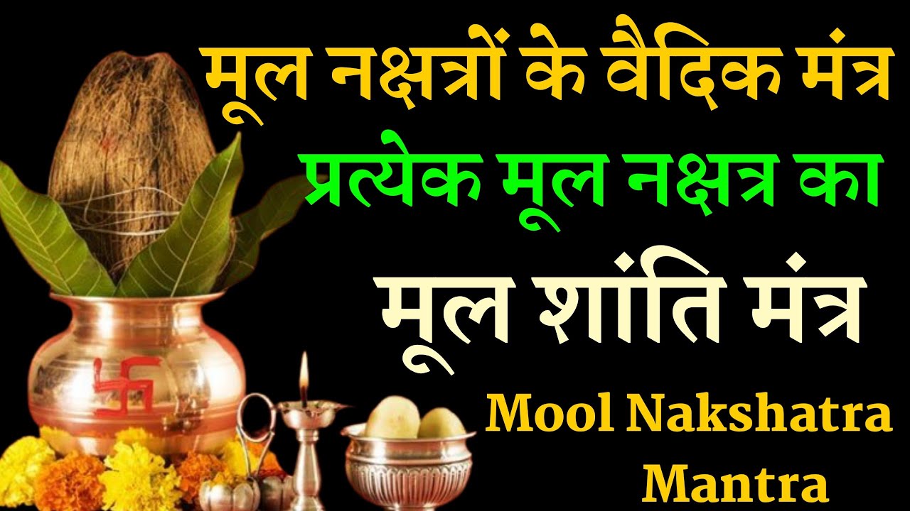 #MoolshantiMantraमूलशांतिविधि Mool Nakshatra Mantra मूल नक्षत्र मंत्र। Mool shanti vidhi #gyansindhu