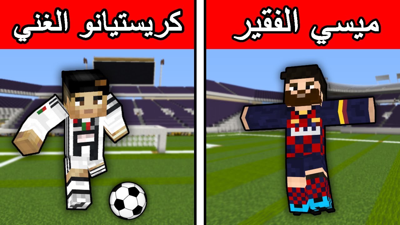 فلم ماين كرافت : كريستيانو الغني و ميسي الفقير !!؟ 🔥😱