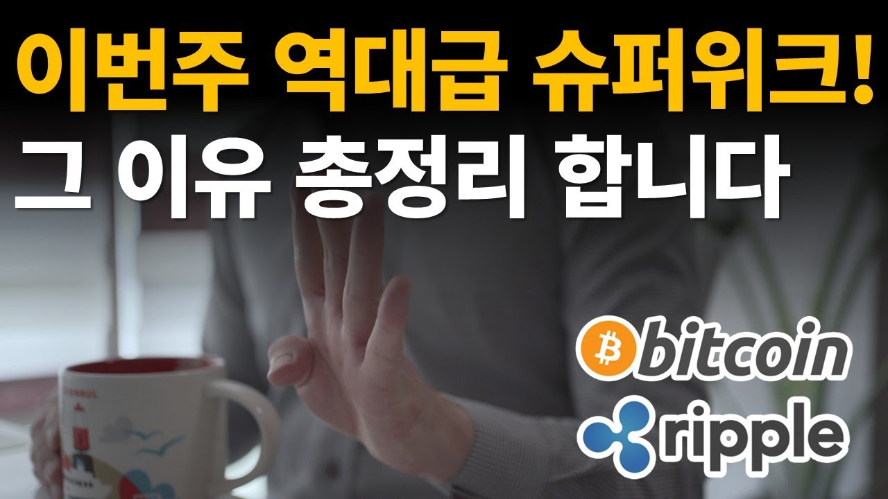 [변동성주의] 이번주 역대급 슈퍼위크!⭐그 이유 총정리 합니다/ 비트코인 / 이더리움 / 리플(XRP) / 갈라(GALA)