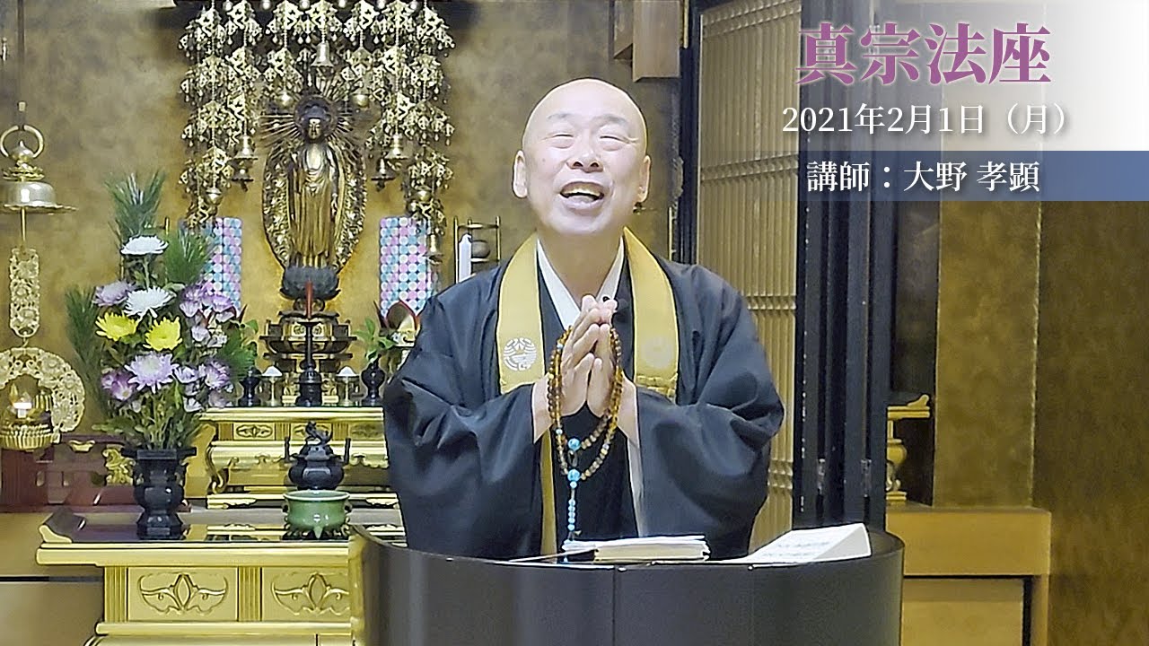 正宣寺真宗法座「白道を行く」（法話：大野孝顕）【2021/02/01】