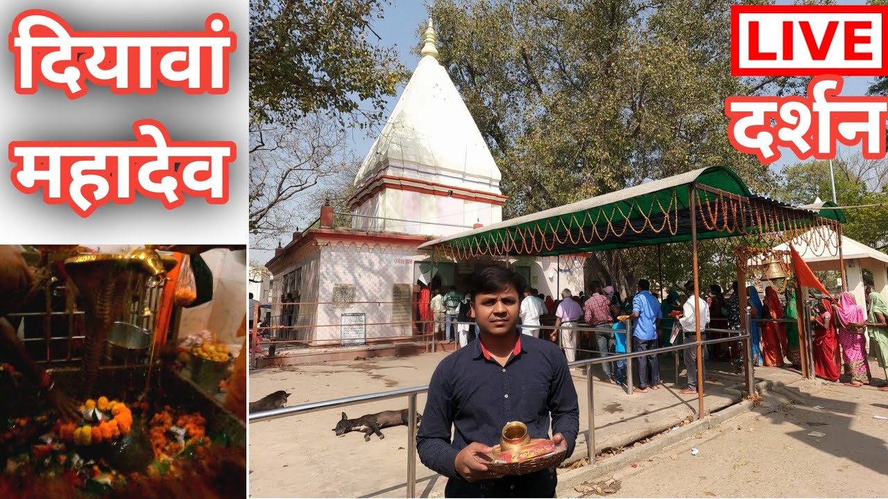 दियावा महादेव LIVE दर्शन | diyawa mahadev | दियावा महादेव मंदिर | Dayazone
