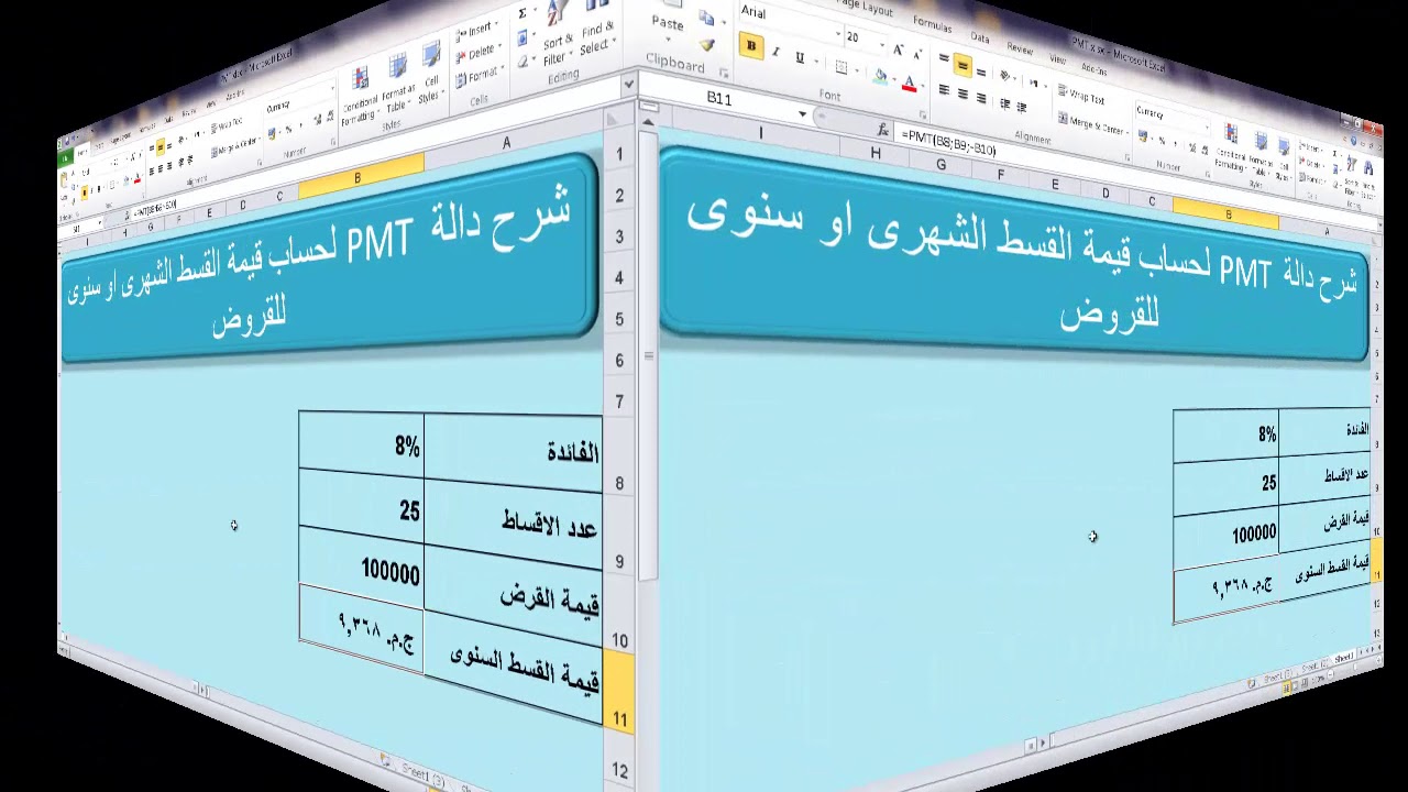 دالة pmt لحساب قيمة الاقساط - حساب قيمة القسط عن طريق الاكسيل-حساب قيمة الاقساط للقروض