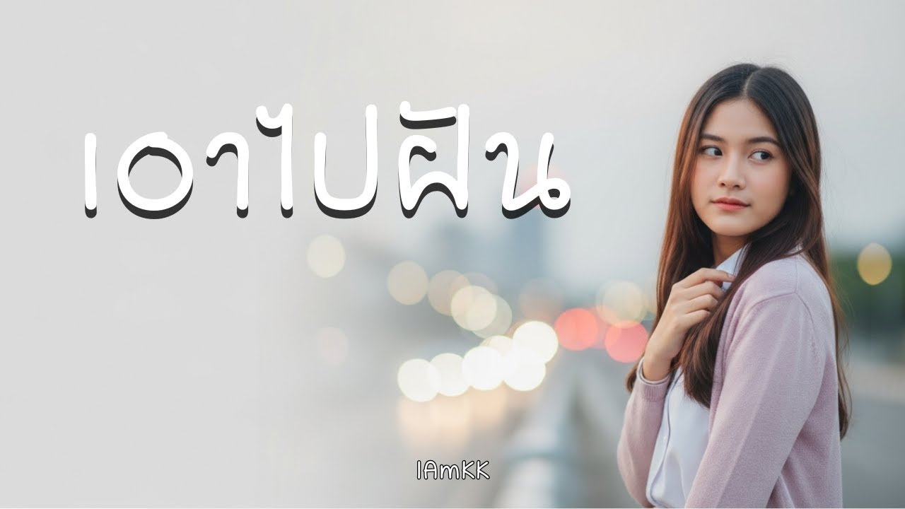 เอาไปฝัน | IAmKK [ Official Audio ]