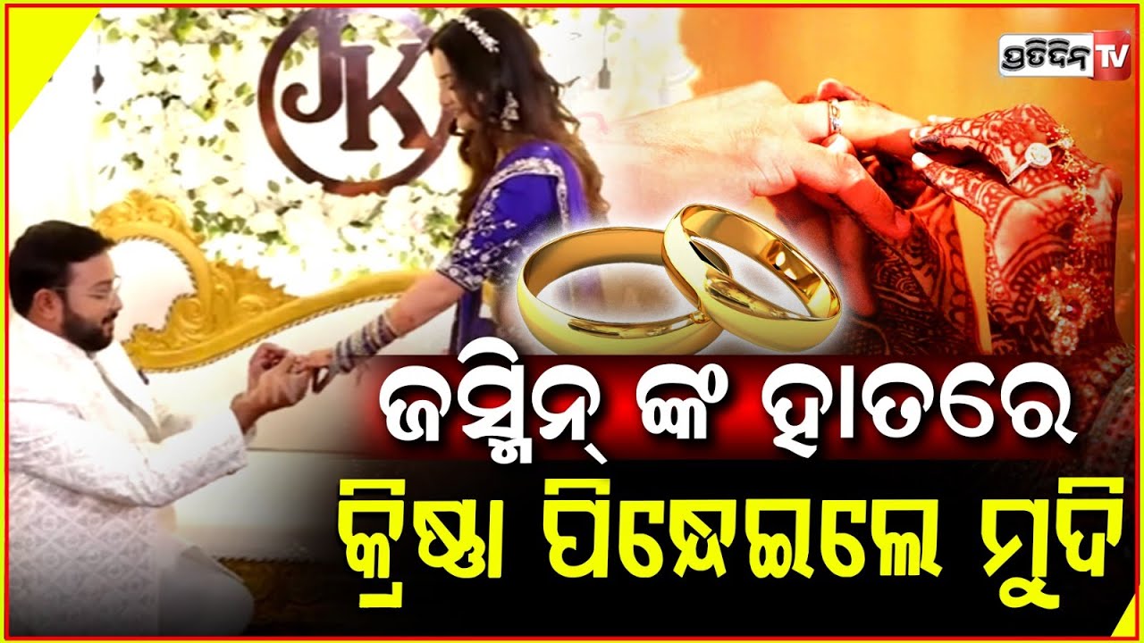 ଜସ୍ମିନ୍ ଙ୍କ ହାତରେ କ୍ରିଷ୍ଣା ପିନ୍ଧେଇଲେ ନିର୍ବନ୍ଧ ମୁଦି ! Actress Jasmine Rath &  Krishna's ring ceremony