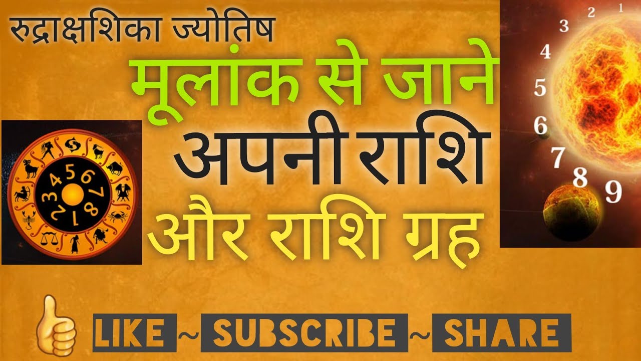 Mulank/मूलांक से जाने अपनी राशि | जन्म तिथि |  | Mulank 1_2_3_4_5_6_7_8_9