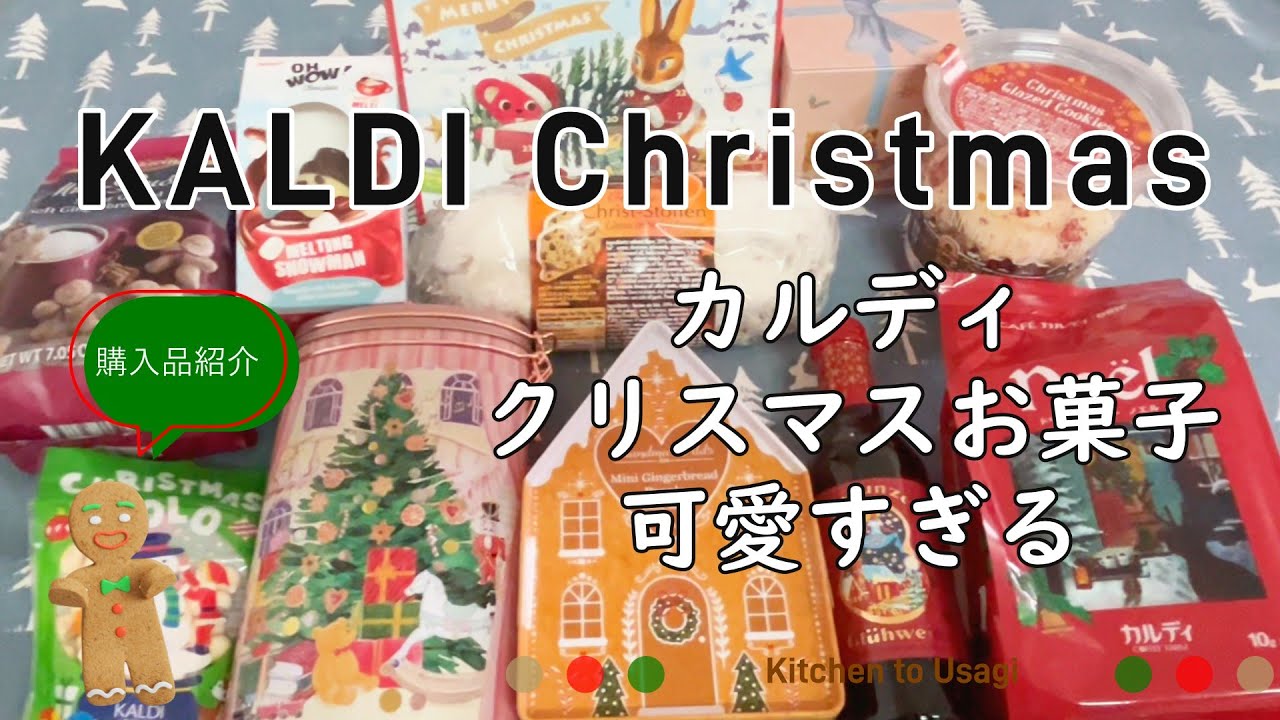 【カルディ】カルディのクリスマスお菓子／購入品紹介／うさぎ