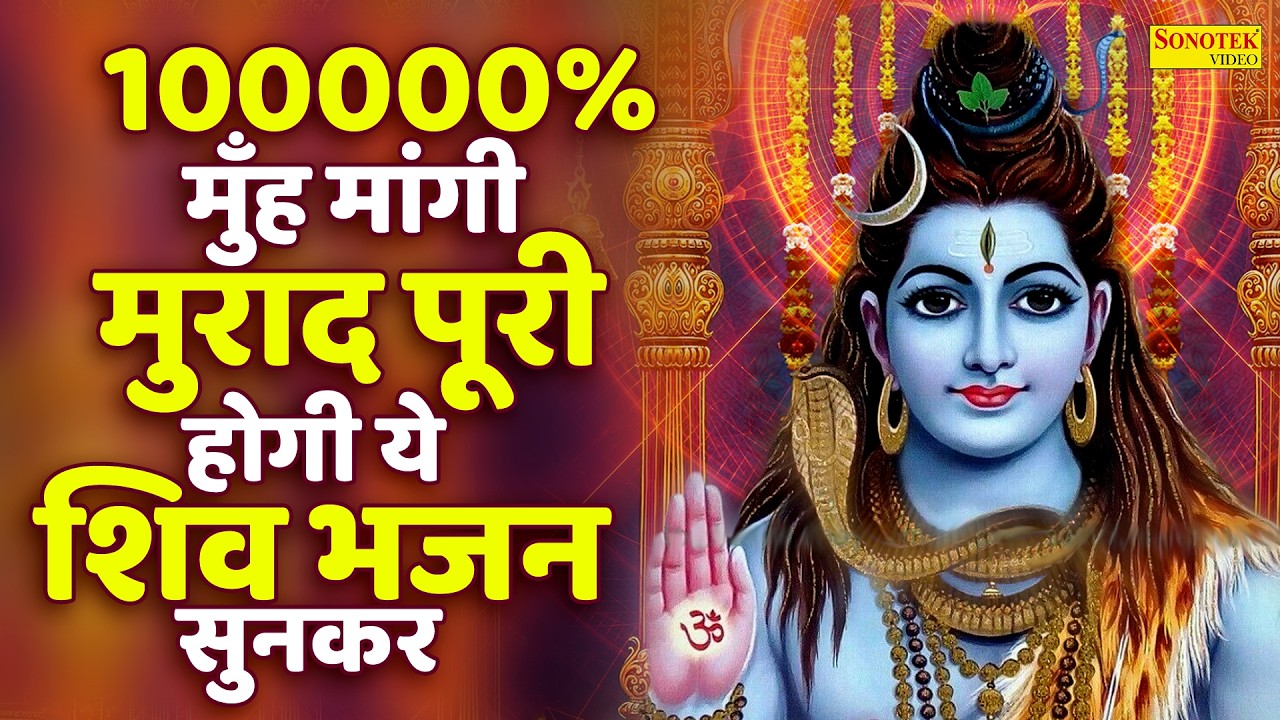 सोमवार स्पेशल भजन:-भगवान शिव जी की अमृतवाणी | Shiv Mahima Aur Katha | Bholenath Ki Kahani~Shiv Katha
