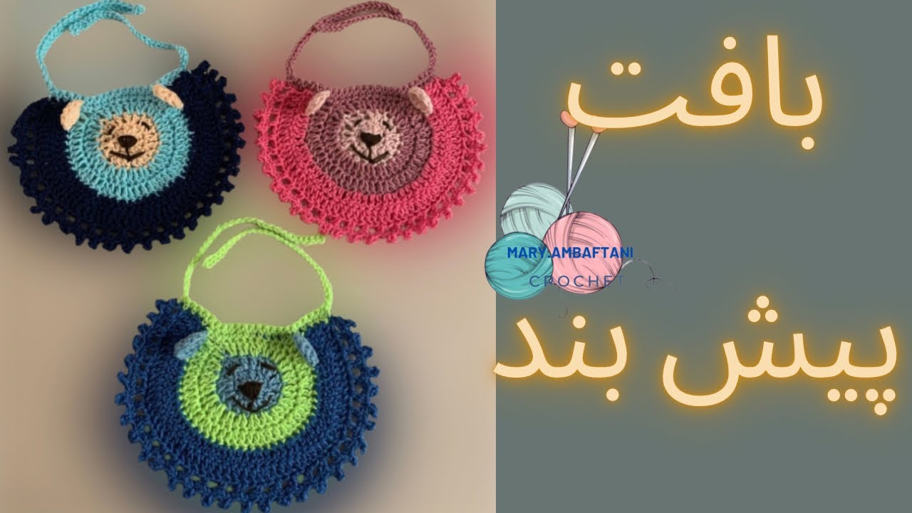 آموزش بافت باقلاب /بافت پیش بند نوزادی (پارت۱)/how to crochet  babies aporn👼🏻