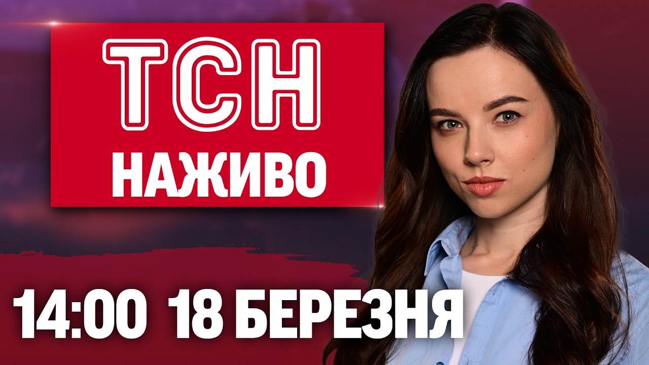 ТСН НАЖИВО 14:00 18 березня. Удар по Харкову, £15 млрд від Британії та та Трамп проти НАТО