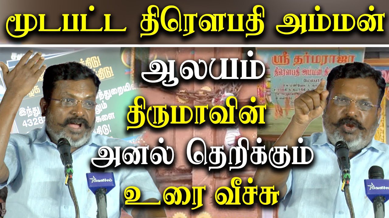 melpathi draupadi amman temple at viluppuram issue - thirumavalavan firing speech