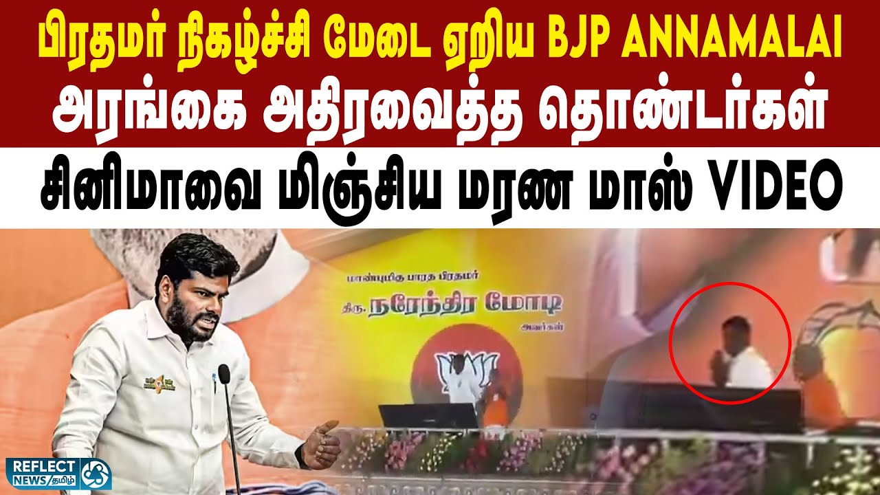 ஒரு பேரே வரலாறு - BJP Annamalai மாஸ் சம்பவம் | BJP | Annamalai | NDA Alliance Meeting | PM Modi
