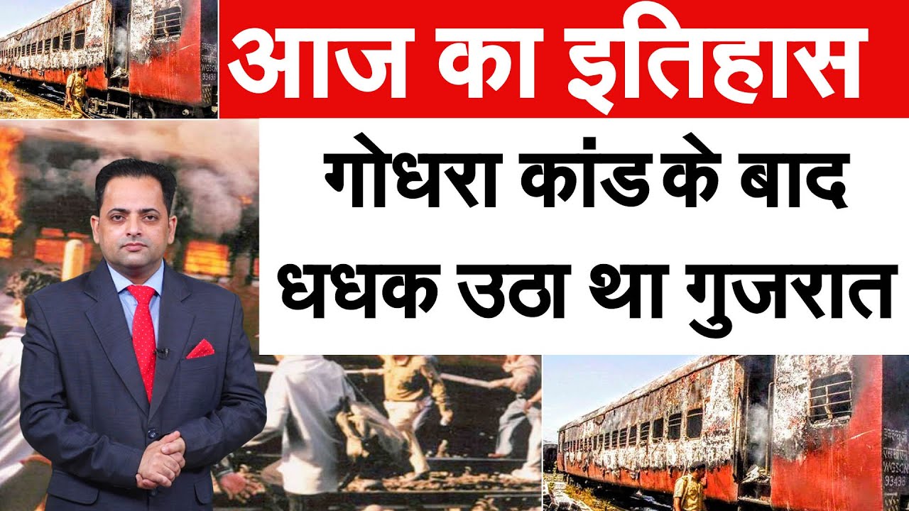 आज ही हुआ था गोधरा कांड, दंगों में मारे गए थे 1 हजार से ज्यादा लोग