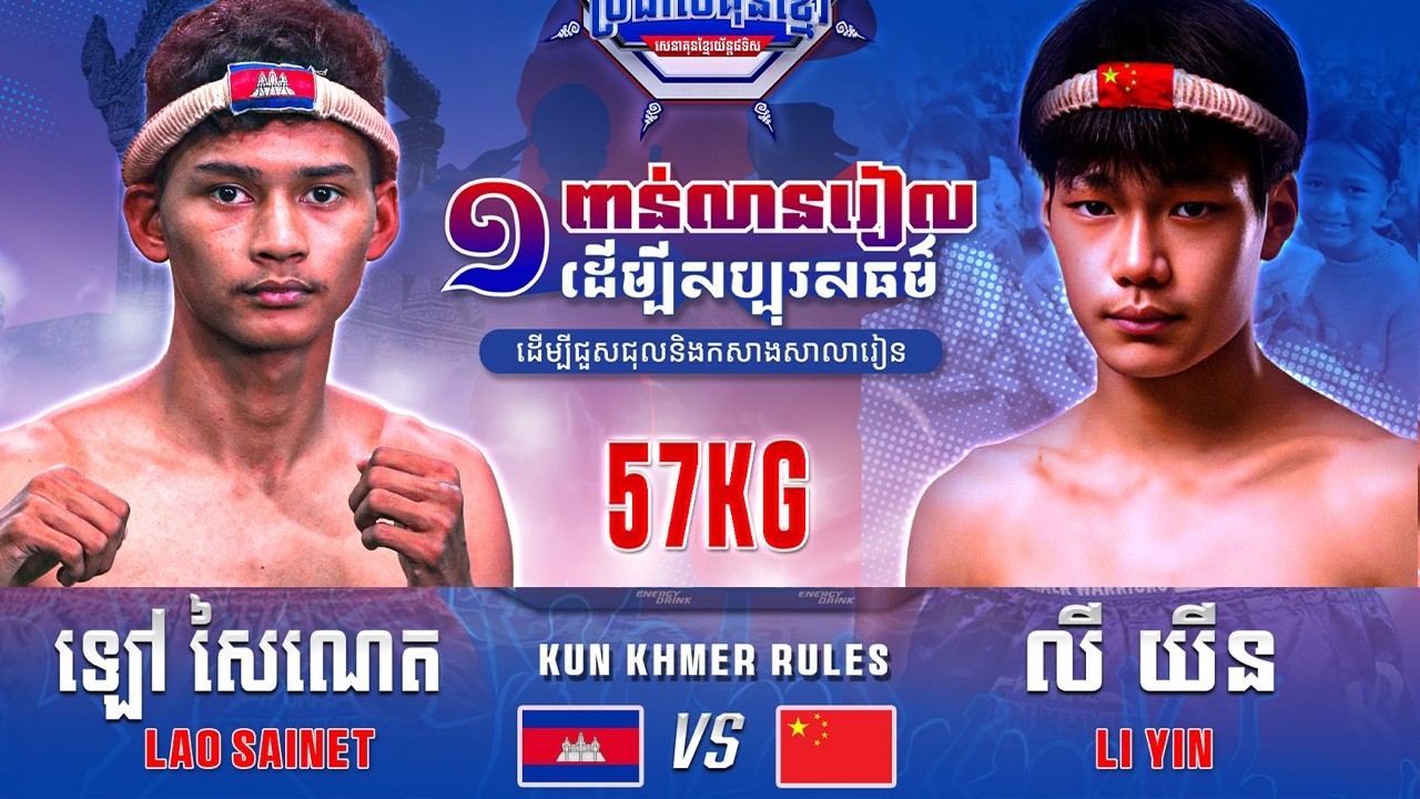 ឡៅ សៃណេត 🇰🇭 vs 🇨🇳 LI YIN ថ្ងៃទី០៧ ខែមីនា ឆ្នាំ២០២៦ WURKZ សេនាគុនខ្មែរយ័ន្ត៨ទិស