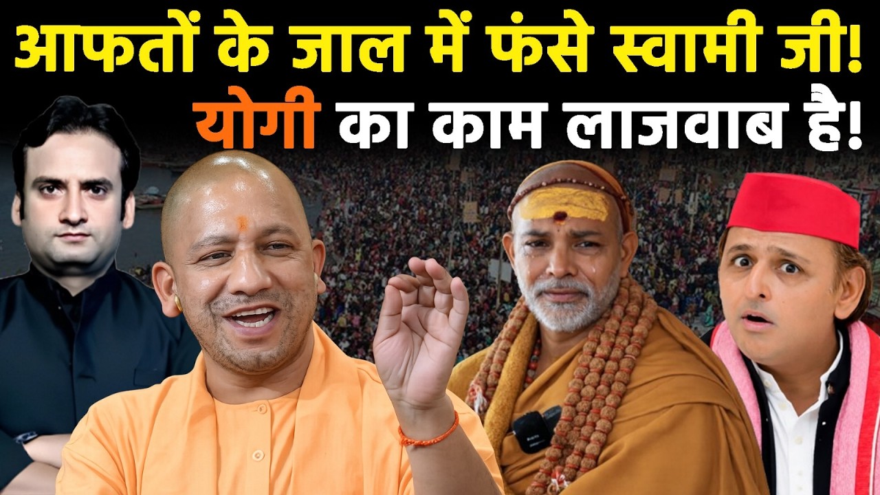 Yogi in Action: कैसे आफतों के जाल में फंसे Avimukteshwarananda? CM Yogi का काम लाजवाब है!