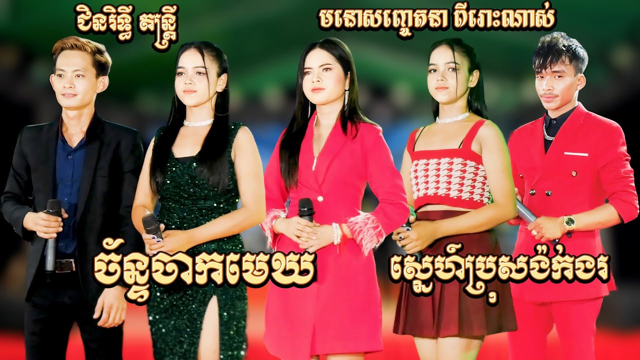 មនោសញ្ចេតនាពីរោះៗ ជិនរិទ្ធី តន្ត្រី - ច័ន្ទចាកមេឃ - អោយអូនសុំស្រលាញ់ផង - New Song Songtimong 2024