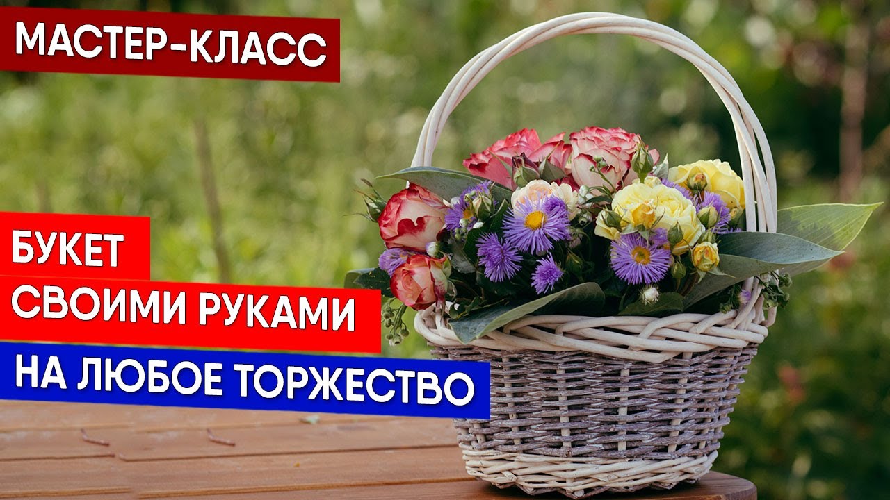 Букет своими руками на любое торжество | Мастер-класс