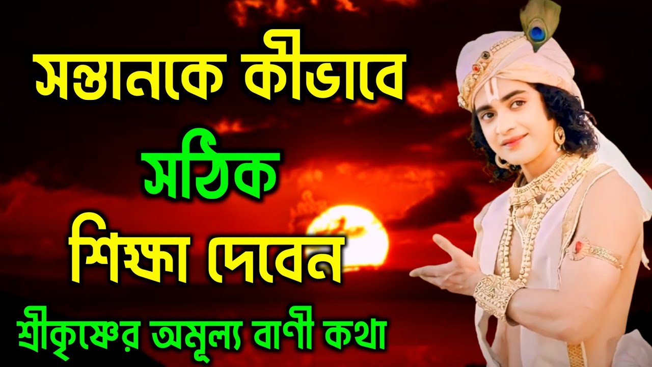 সন্তানকে কিভাবে সঠিক শিক্ষা দেবেন | ভগবান শ্রীকৃষ্ণের অমূল্য বাণী কথা | Gita Sri Krishna Bani 