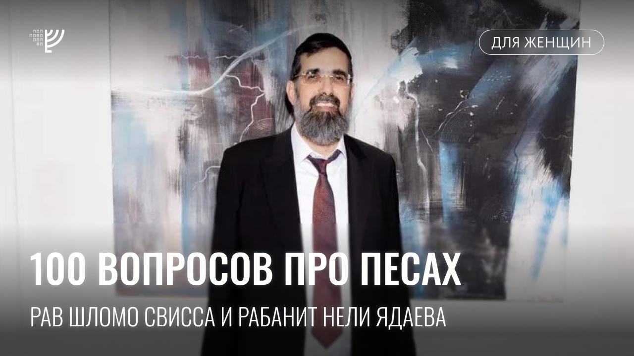 100 алахических вопросов раввину про Песах. Рав Шломо Свисса и рабанит Нели Ядаева