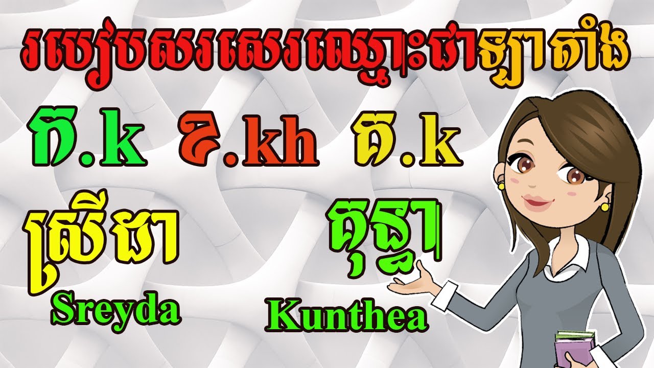 Study English, How to Write Khmer Name with English Alphabets |Dek Rean|