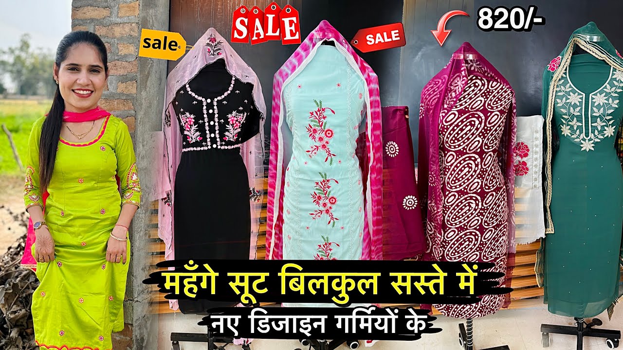 धमाका 🎉 बिलकुल सस्ते गर्मियों के सूट 😍 नए डिजाइन Boutique सूट है सारे Rinku Sihag
