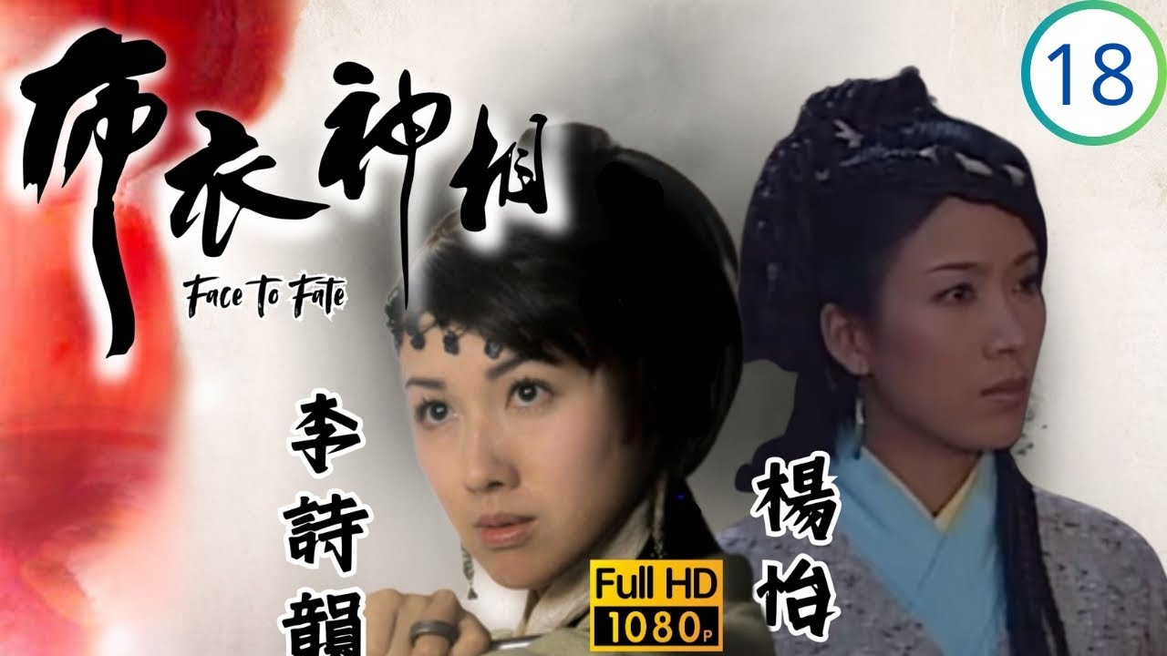 TVB武打劇 | 布衣神相 18/30 | 林文龍(李布衣)和秦煌(求死)故意扮成強盜擄走楊怡(夢色) | 林文龍、林峯、楊怡、李詩韻、姜大偉、向海嵐 | 粵語中字 | 2011