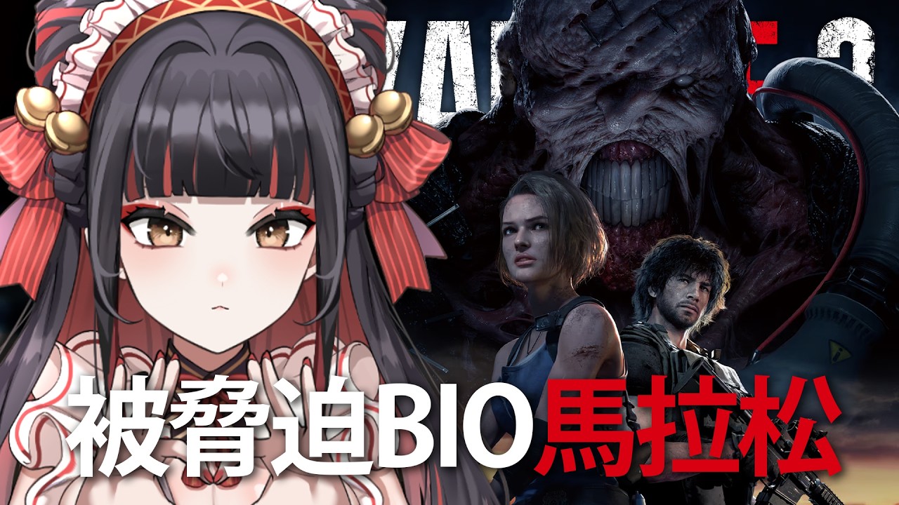 【Resident Evil 3】🗣️🗣️🗣️🗣️🗣️初五開工🗣️🗣️🗣️🗣️🗣️【金魅】
