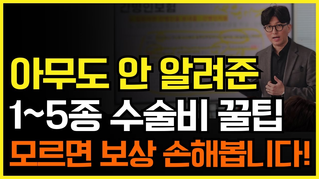1~5종수술비 보험금 제대로 보상 받는 법! 이걸 몰라서 손해봤어요ㅠ