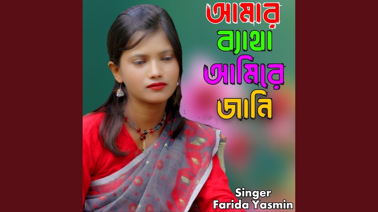 Amar Betha Amire Jani