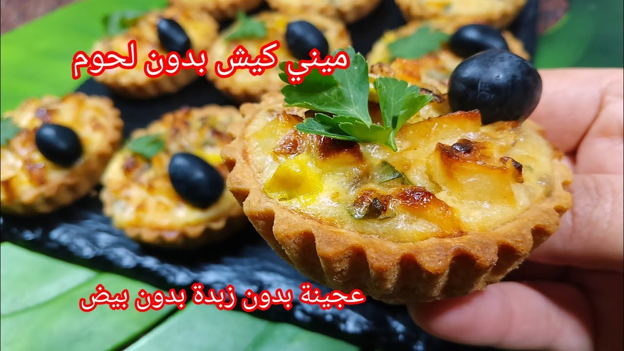 جديد رمضان 2024 🌙 ميني كيش بعجينة بدون زبدة بدون بيض و حشو اقتصادي معسل يقطر بالبنة بدون لحوم 🏃💥