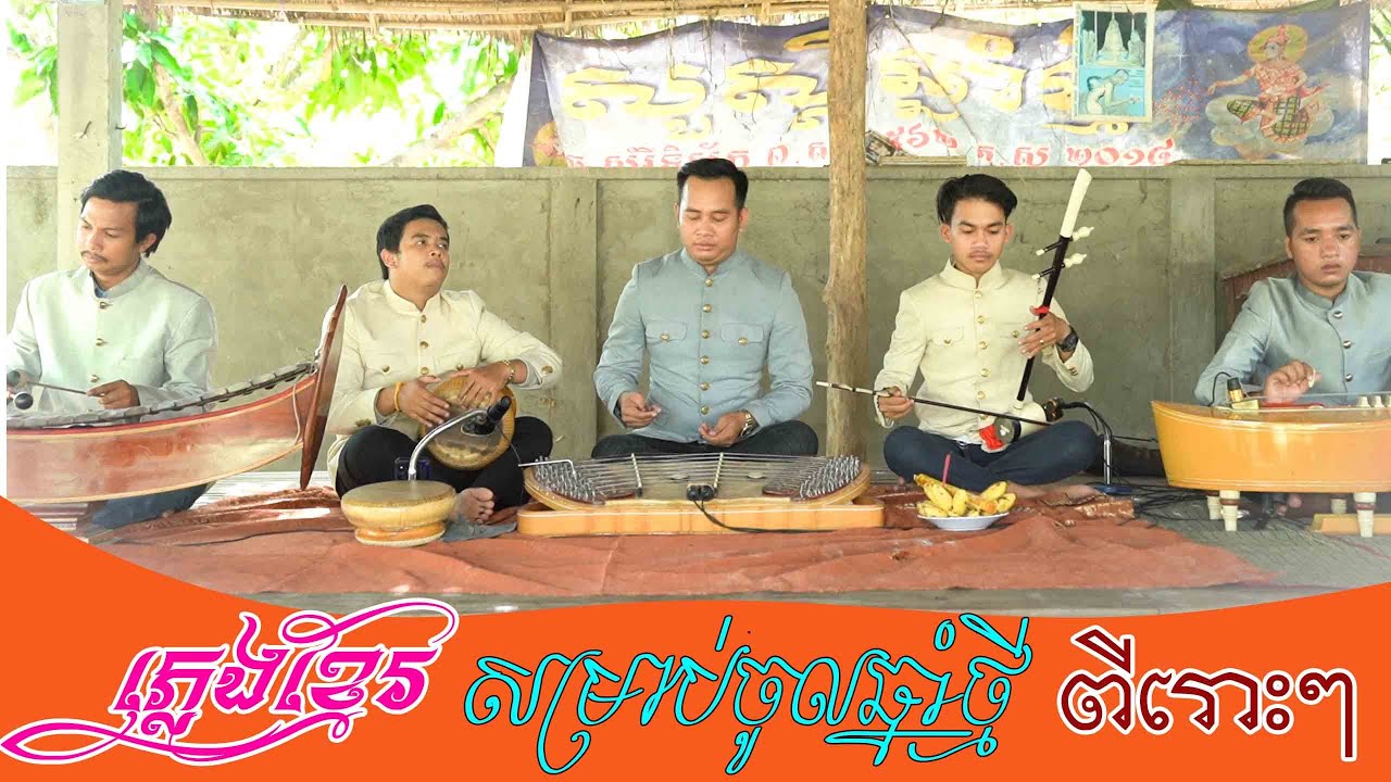 ពីរោះៗភ្លេងទេីបថតថ្មី​ គីង្គក់លេងទឹកស្រះ​-ក្របីស៉ីស្រូវ​-សុំស្លាស្រី​-យួនចែវទូក [Haotrai Official]