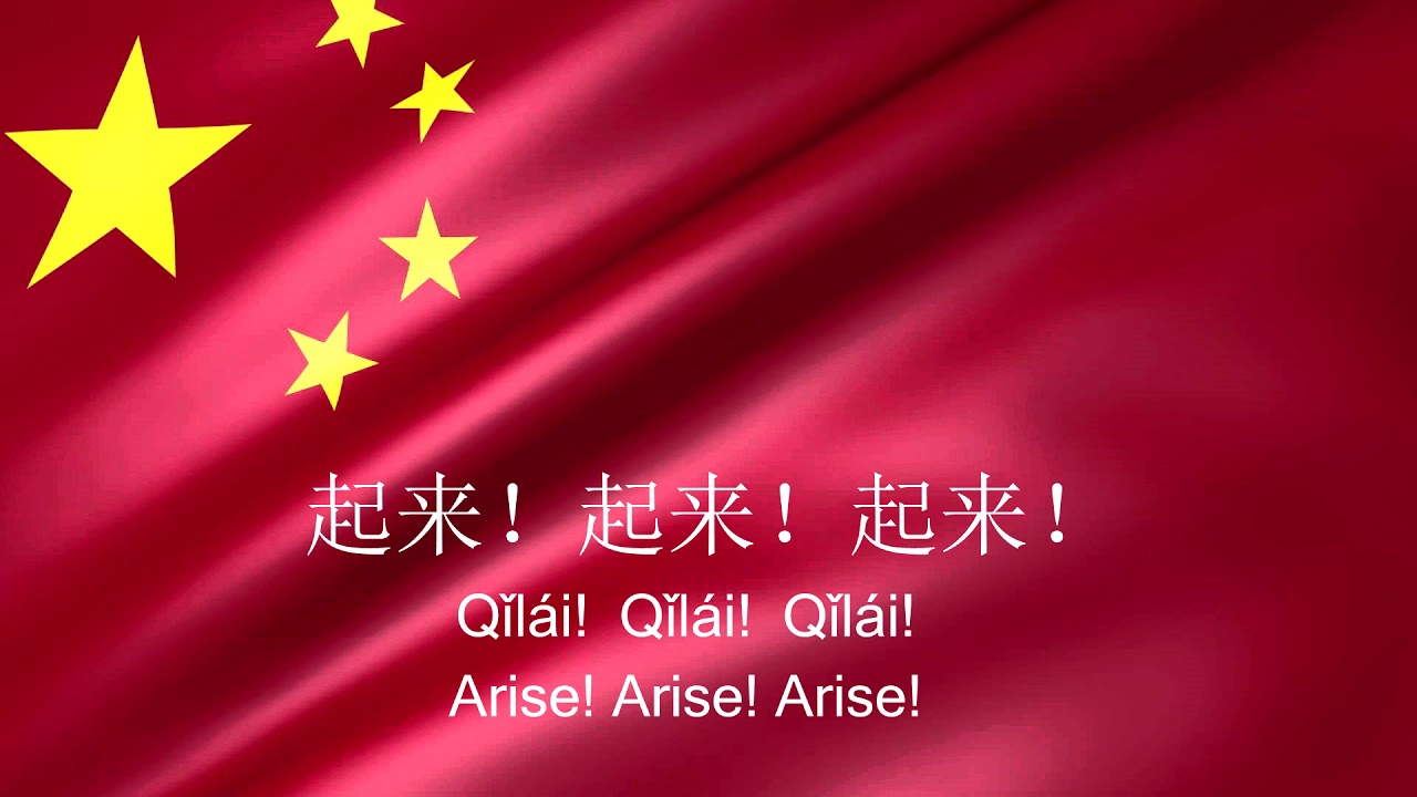 《义勇军进行曲》- March of the Volunteers - Chinese National Anthem (Instrumental)
