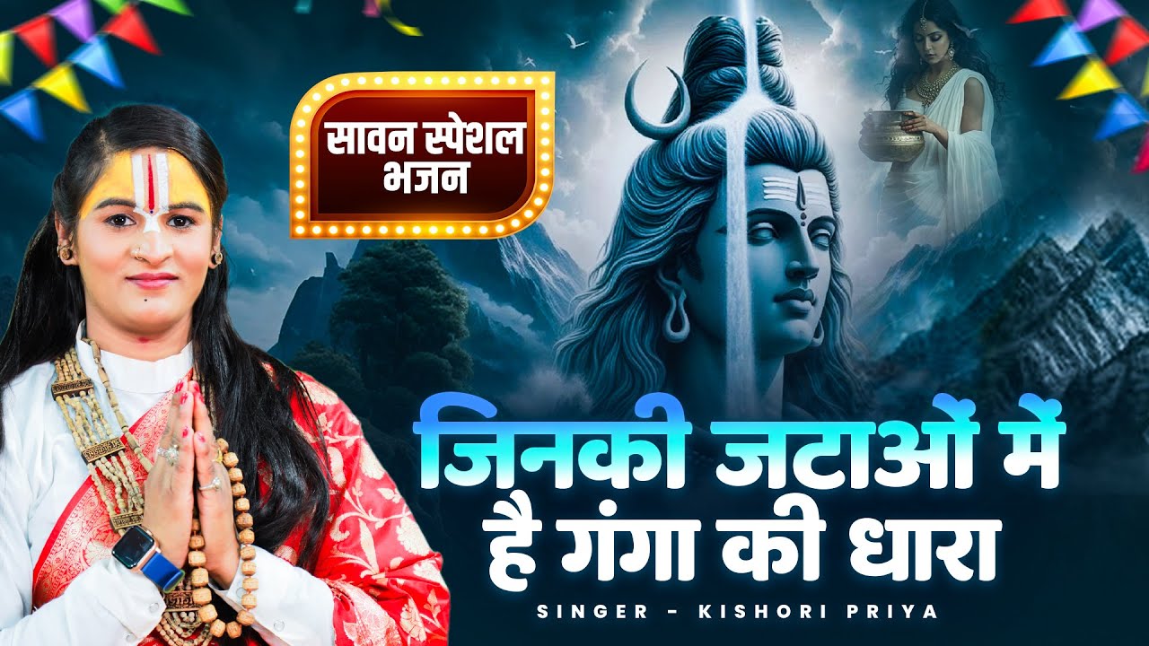 सावन स्पेशल भजन 2025 - जिनकी जटाओ में है गंगा की धारा - Latest Shiv Bhajan | Baba Baba Song