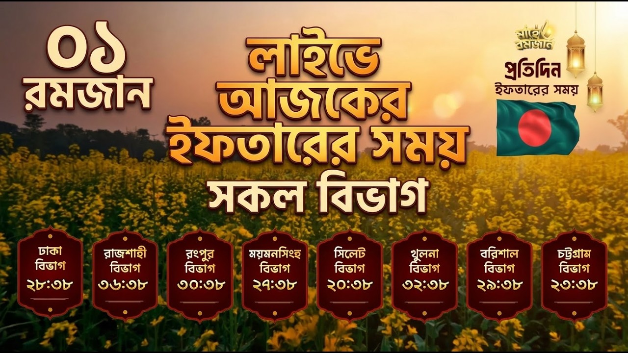 লাইভে  আজকের ইফতারের সময় | সকল বিভাগ | ০১ রমজান || Iftar Time countdown Bangladesh