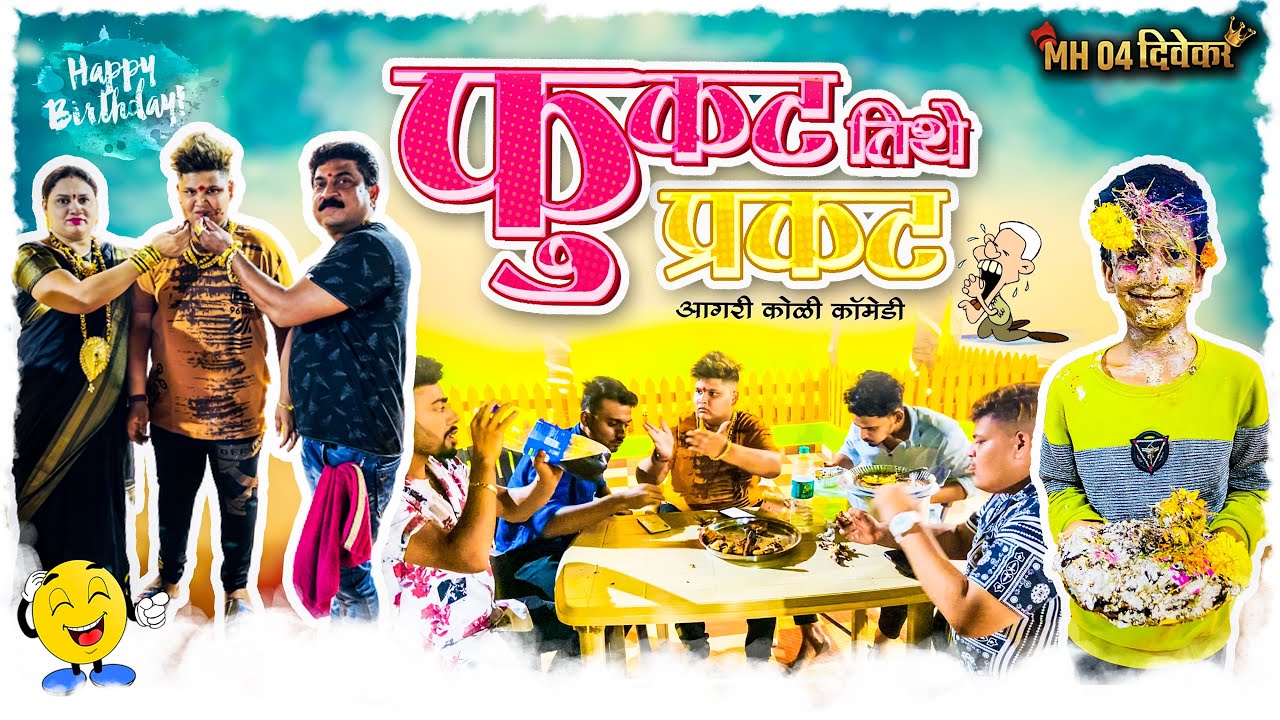 Fukat Tithe Prakat || Aagri Koli Comedy || Mh04 Divekar